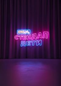 Стендап. Дети