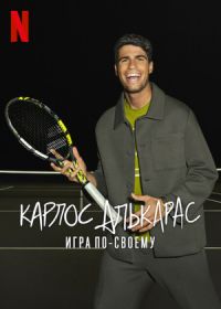 Карлос Алькарас: игра по-своему