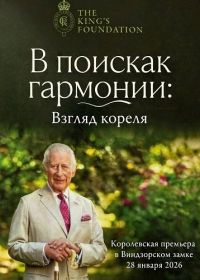 В поисках гармонии: Взгляд короля (2026)