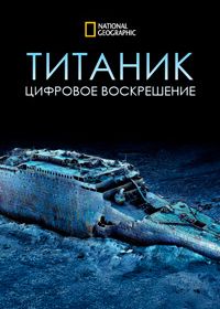 Титаник: Цифровое воскрешение