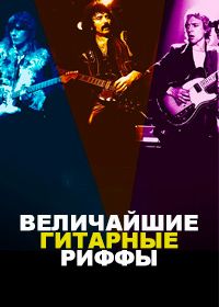 Величайшие гитарные риффы