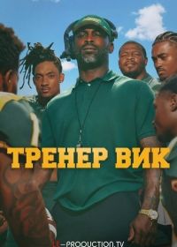 Тренер Вик