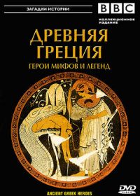 BBC: Древняя Греция