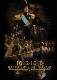1812-1815. Заграничный поход