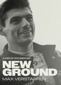 Макс Ферстаппен: Новый путь