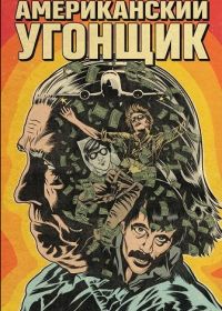 Американский угонщик