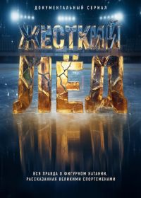 Жёсткий лёд