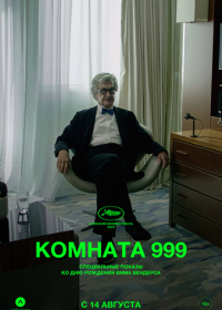 Комната 999