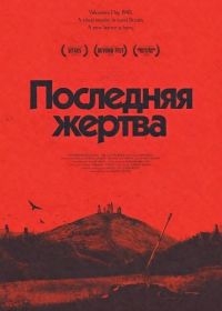 Последняя жертва