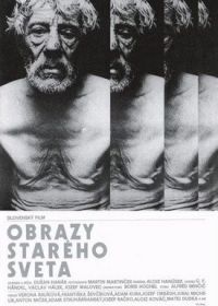 Образы старого мира