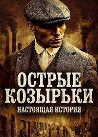 Острые козырьки: Настоящая история