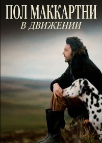 Пол Маккартни: В движении