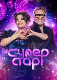 Суперстар! Битва сезонов / Суперстар. Возвращение