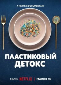 Пластиковый детокс