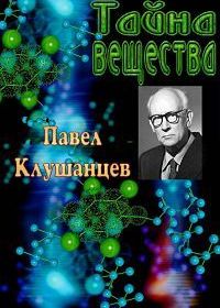 Тайна вещества