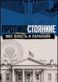 Противостояние: ФБР, власть и паранойя