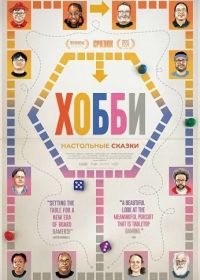 Хобби: Настольные сказки