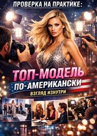 Проверка на практике: Топ-модель по-американски - взгляд изнутри