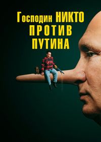 Господин Никто против Путина