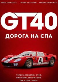 GT40: Дорога на Спа