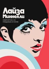Лайза Миннелли: Невероятная, но правдивая история