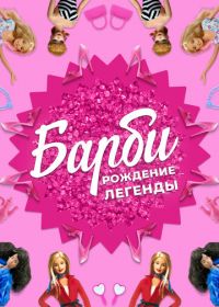 Барби: Рождение легенды