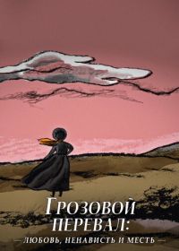 Грозовой перевал: любовь, ненависть и месть