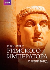 В гостях у римского императора с Мэри Бирд