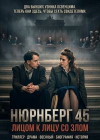 Нюрнберг 45: Лицом к лицу со злом