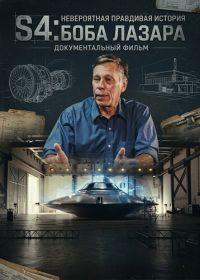 S4: Невероятная правдивая история Боба Лазара