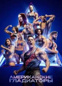 Американские гладиаторы