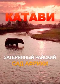 Катави: затерянный райский сад Африки