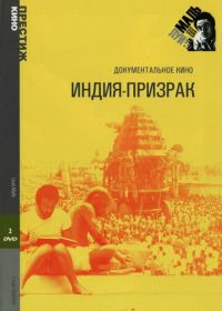 Индия-призрак