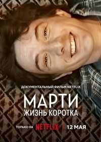 Марти, жизнь коротка