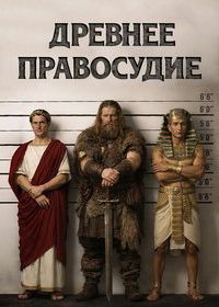 Древнее правосудие