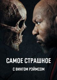 Самое страшное с Вингом Рэймсом