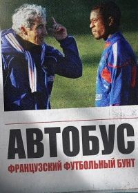 Автобус: Французский футбольный бунт