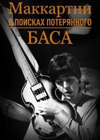 Маккартни: в поисках потерянного баса