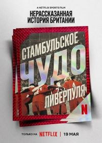 Нерассказанная история Великобритании: Ливерпульское чудо в Стамбуле