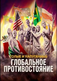 Голые и напуганные: Глобальное противостояние