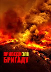 Приведи свою бригаду