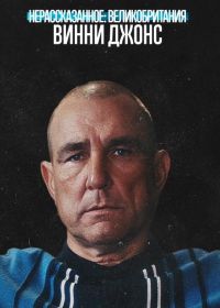 Нерассказанное: Великобритания. Винни Джонс