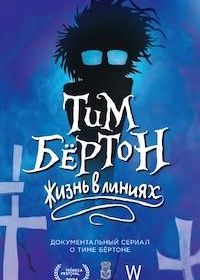 Тим Бёртон: Жизнь в линиях