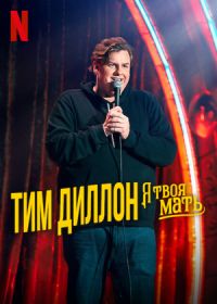 Тим Диллон: Я твоя мать
