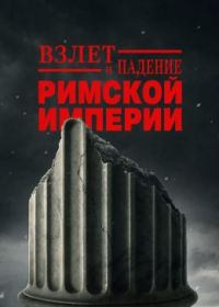 Взлёт и падение Римской империи