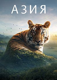 Азия