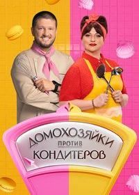 Домохозяйки против кондитеров