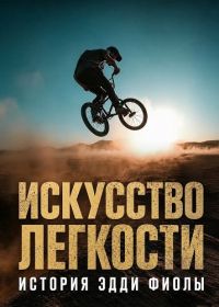 Искусство легкости: История Эдди Фиолы