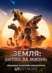 Земля: битва за жизнь
