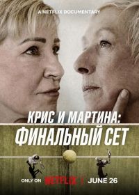 Крис и Мартина: Финальный сет